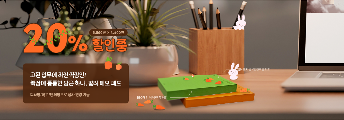 컬러메모지패드 20% 할인