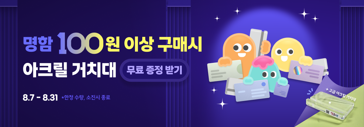 명함 구매시 아크릴 스탠드 무료증정