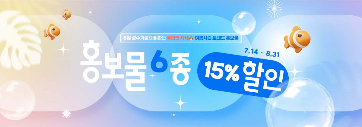 홍보물 15% 할인